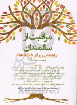 مراقبت از سالمندان: راهنمایی برای خانواده‌ها