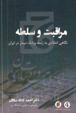 مراقبت و سلطه‏‫: نگاهی انتقادی به رابطه‌ی پزشک - بیمار در ایران