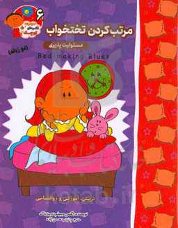 مرتب کردن تختخواب