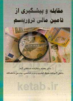 مقابله و پیشگیری از تامین مالی تروریسم