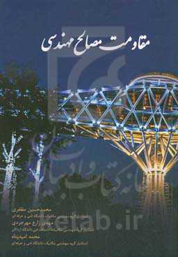 مقاومت مصالح مهندسی‏ ‫= Engineering machanics of materials‬‏‫