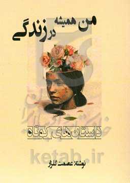 من همیشه در زندگی... (داستان‌های کوتاه)