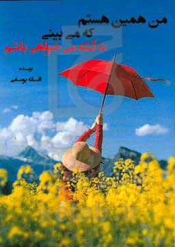 من همین هستم که می‌بینی نه آنکه میخواهی باشم