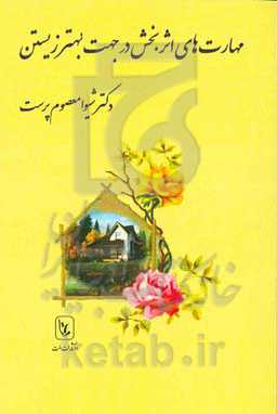 مهارت‌های اثربخش در جهت بهتر زیستن