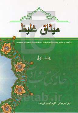 میثاق غلیظ (درآمدی بر لوازم فقهی میثاق غلیظ در روابط خانوادگی از دیدگاه مفسران)