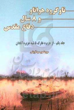 ناوگروه هواناو و 8 سال دفاع مقدس: از جزیره خارک تا شبه جزیره آبادان