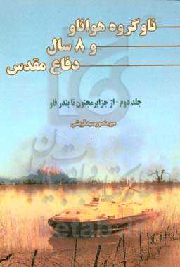 ناوگروه هواناو و 8 سال دفاع مقدس: از جزیره مجنون تا بندر فاو