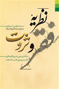 نظریه فقر و ثروت: درآمدی دینی به رویکردهای ضروری جامعه