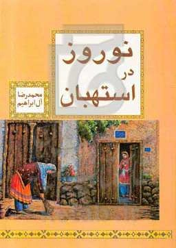 نوروز در استهبان