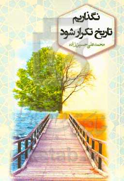 نگذاریم تاریخ تکرار شود