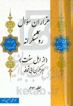 هزاران سوال روشنگرانه (از اهل سنت): ابوبکر بن ابی‌قحافه