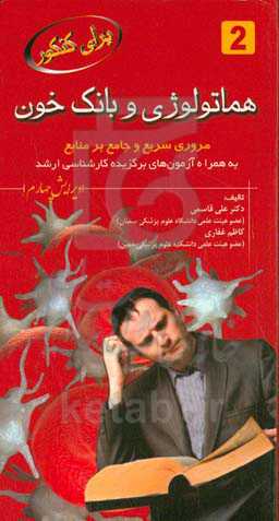 هماتولوژی و بانک خون: مروری سریع و جامع بر منابع