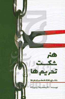 هنر شکست تحریم‌ها: شناسایی نقاط ضعف و راه‌حل‌ها
