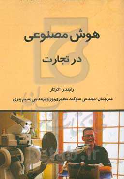 هوش مصنوعی در تجارت