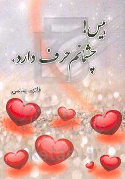 هیس! چشمانم حرف دارد