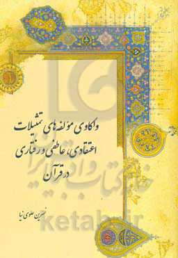 واکاوی مولفه‌های تمثیلات اعتقادی، عاطفی و رفتاری در قرآن