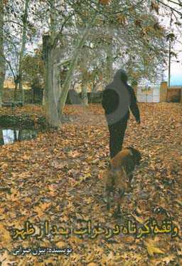 وقفه کوتاه در خواب بعدازظهر