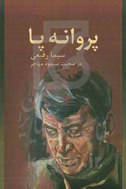 پروانه‌پا: سیما رفیعی در صحبت مسعود مهاجر