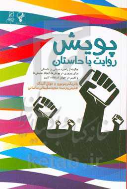 پویش: ‌روایت یا داستان: چگونه از راهبرد مبتنی بر داستان برای پیروزی در پویش‌ها...