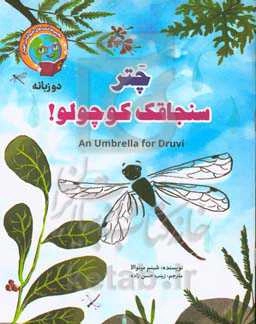 چتر سنجاقک کوچولو!