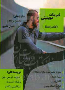 کتاب راهنمای تمرینات موبیلیتی:‌ بیش از صد تمرین برای ورزشکاران (بهبود عملکرد، کاهش آسیب، افزایش انعطاف‌پذیری)