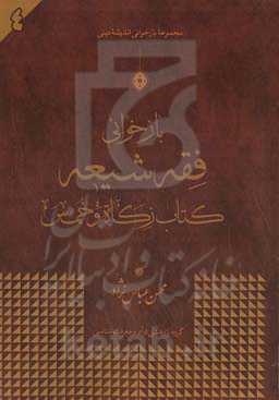 کتاب زکاه و خمس