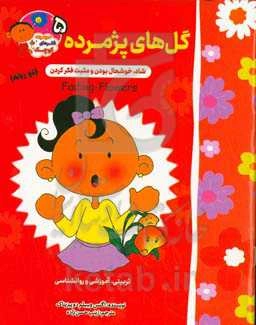 گل‌های پژمرده: شاد، خوشحال بودن و مثبت فکر کردن