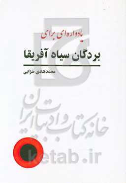 یادواره‌ای برای بردگان سیاه آفریقا