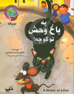 یه باغ‌وحش تو کوچه!