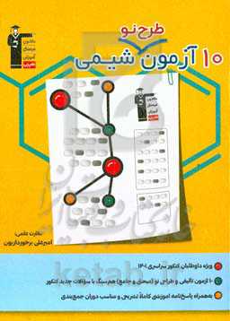 10 آزمون طرح نو شیمی (پایه دهم، یازدهم و دوازدهم) ...