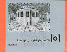 101 نکته درباره طراحی موزه‌ها