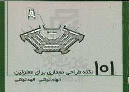 101 نکته طراحی معماری برای معلولین