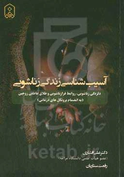 آسیب‌شناسی زندگی زناشویی: دلزدگی زناشویی، روابط فرازناشویی و طلاق عاطفی زوجین (به‌انضمام پروتکل‌های درمانی)