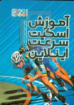 آموزش اسکیت سرعت اینلاین: به‌همراه تمرینات ویژه بدنسازی و آزمون MTS استعدادیابی (نخبه‌گزینی)