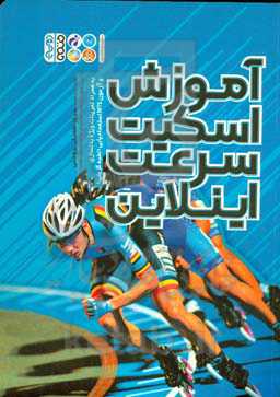 آموزش اسکیت سرعت اینلاین: به‌همراه تمرینات ویژه بدنسازی و آزمون MTS استعدادیابی (نخبه‌گزینی)