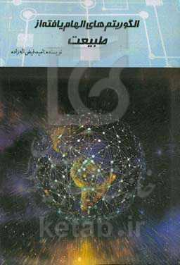 آموزش الگوریتم‌‌های الهام‌یافته از طبیعت