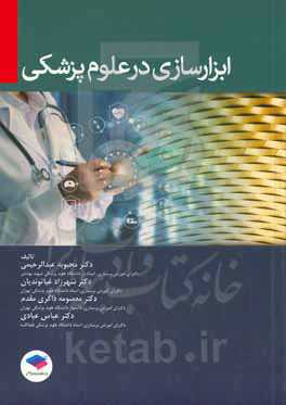 ابزارسازی در علوم پزشکی