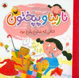 اتاقی که شلوغ بلوغ بود