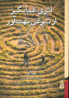 اثری غم‏‌‎انگیز از نبوغی بهت‏‎‌آور