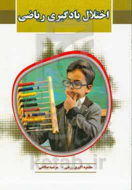 اختلال یادگیری ریاضی