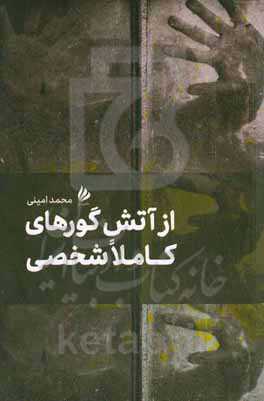 از آتش گورهای کاملا شخصی