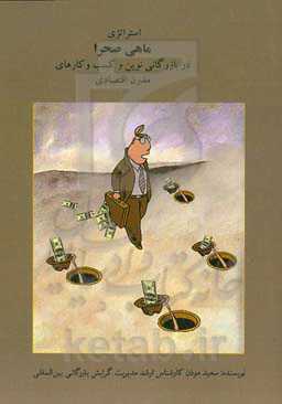 استراتژی ماهی صحرا در بازرگانی نوین و کسب و کارهای مدرن اقتصادی