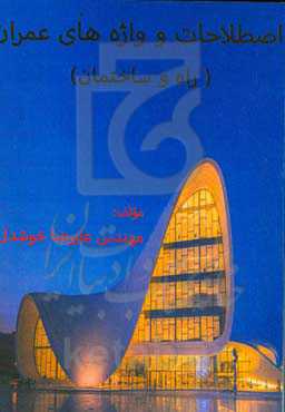 اصطلاحات و واژه‌های راه و ساختمان (عمران)