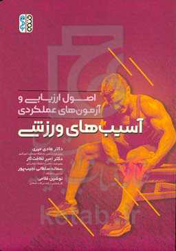 اصول ارزیابی و آزمون‌های عملکردی: آسیب‌های ورزشی