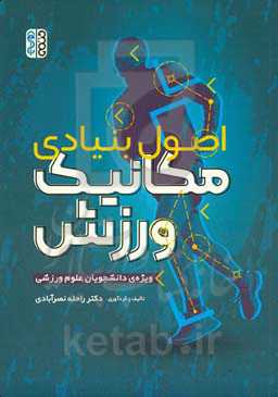 اصول بنیادی مکانیک ورزش مخصوص دانشجویان تربیت بدنی