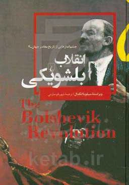انقلاب بلشویکی