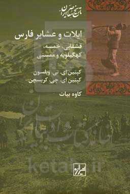 ایلات و عشایر فارس: قشقایی، خمسه، کهگیلویه و ممسنی