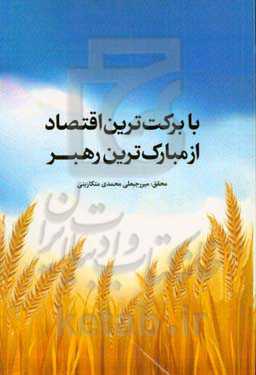 بابرکت‌ترین اقتصاد از مبارک‌ترین رهبر