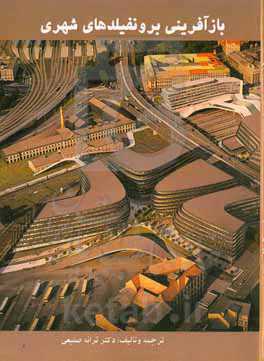 بازآفرینی شهری با تاکید بر زمین‌های قهوه‌ای