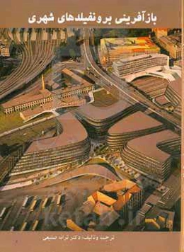 بازآفرینی شهری با تاکید بر زمین‌های قهوه‌ای